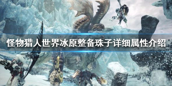 怪物猎人世界冰原整备机制讲解 怪物猎人世界冰原整备有什么用