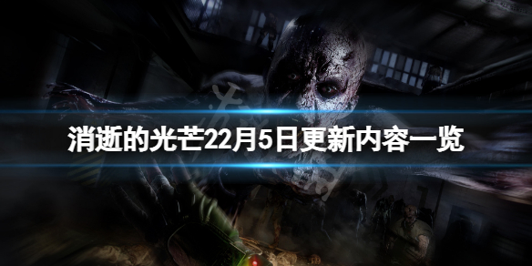 消逝的光芒22月5日更新了什么 消逝的光芒22月5日更新了什么内容