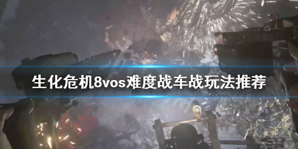 生化危机8村庄诡影难度战车战怎么玩 生化危机8 村庄鬼影