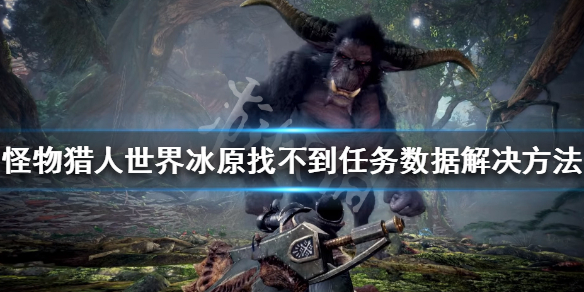 怪物猎人世界冰原接不了活动任务 怪物猎人世界冰原开启不了剧情