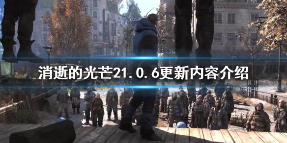 消逝的光芒21.0.6版本更新了什么（消逝的光芒1.27更新内容）