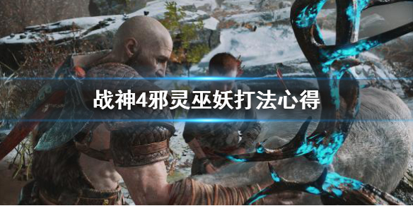 战神4邪灵巫妖怎么打 战神4邪恶巫妖打不着怎么玩?