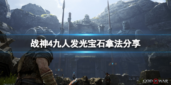 战神4九人发光宝石怎么获得（战神4九人发光宝石怎么获得的）