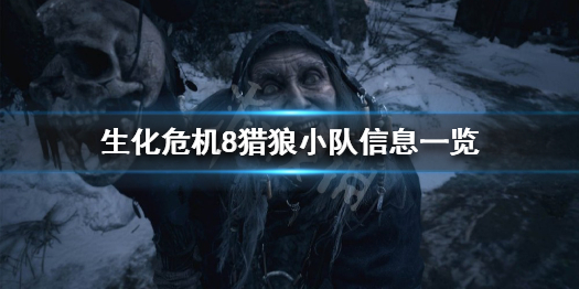 生化危机8猎狼小队长什么样 生化危机8猎狼小队琥珀眼