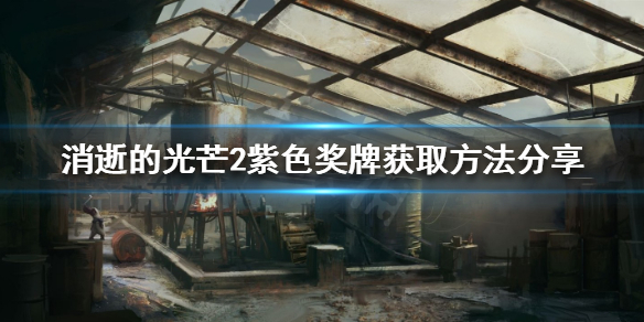 消逝的光芒2紫色奖牌如何获得 消逝的光芒2隐藏结局