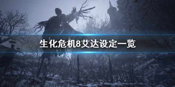 生化危机8有艾达吗 生化危机8有艾达吗怎么打