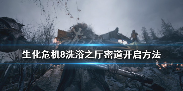 生化危机8城堡谜题怎么解 生化危机8城堡宝物攻略