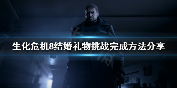 生化危机8结婚礼物挑战如何完成（生化危机8 结婚礼物）