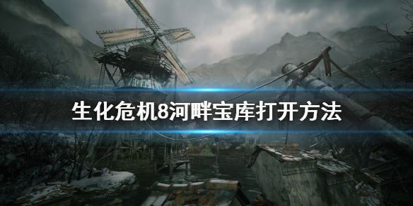 生化危机8河畔宝库怎么打开 生化危机8河畔宝藏是什么