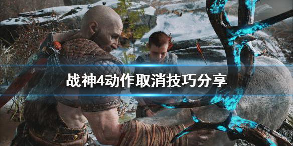 战神4动作取消怎么用（战神4动作设计）