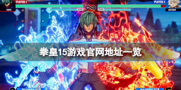 拳皇15官网是什么（拳皇15发布）
