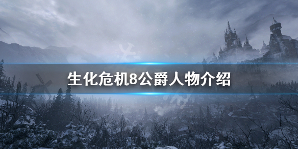 生化危机8公爵是谁 生化危机8公爵是谁杀死的