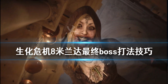 生化危机8母神米兰达怎么打（生化危机8母神米兰达怎么打开）