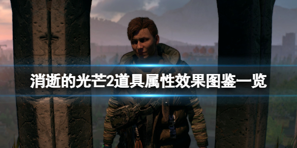 消逝的光芒2道具有什么用 消逝的光芒2道具有什么用啊