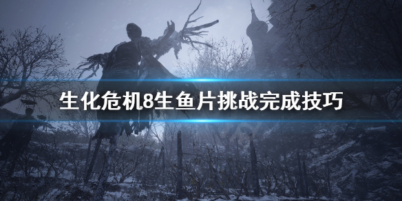 生化危机8怎么一分钟内击败莫罗 生化危机8莫罗来历