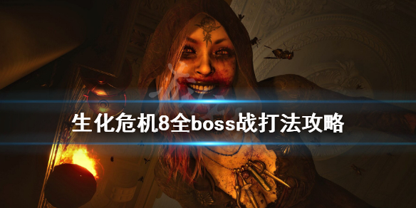 生化危机8全boss战打法攻略（生化危机8 boss打法）