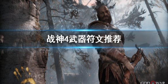 战神4武器符文选哪个 战神4武器装备及符文推荐新手必看