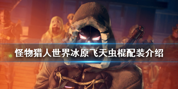 怪物猎人世界冰原飞天虫棍怎么配（怪物猎人世界虫棍飞燕）