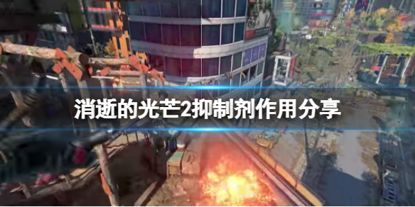 消逝的光芒2抑制剂有什么用 消逝的光芒2boss
