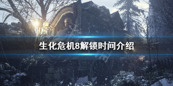 生化危机8什么时候解锁（生化危机8什么时候解锁武器）