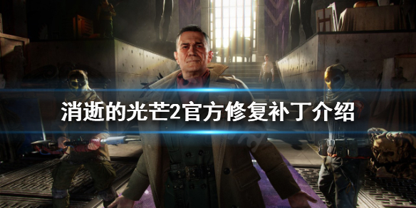 消逝的光芒2有哪些BUG 消逝的光芒2有哪些dlc