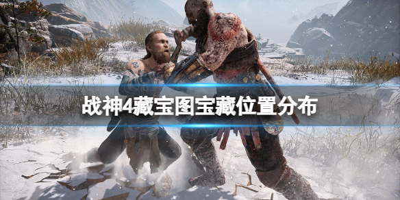 战神4藏宝图宝藏在哪（战神4藏宝图宝藏在哪个位置）