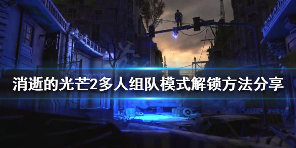 消逝的光芒2怎么联机 消逝的光芒2怎么联机 联机方法介绍