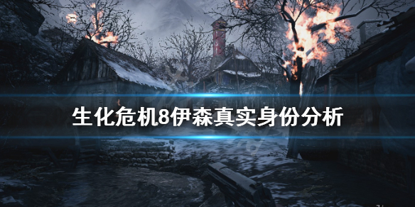 生化危机8伊森是菌兽吗 生化危机8伊森已经死了