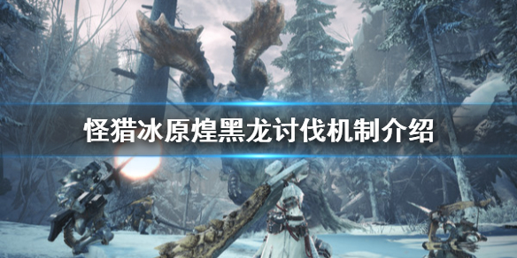 怪物猎人世界冰原煌黑龙有什么机制（怪猎冰原煌黑龙攻略）