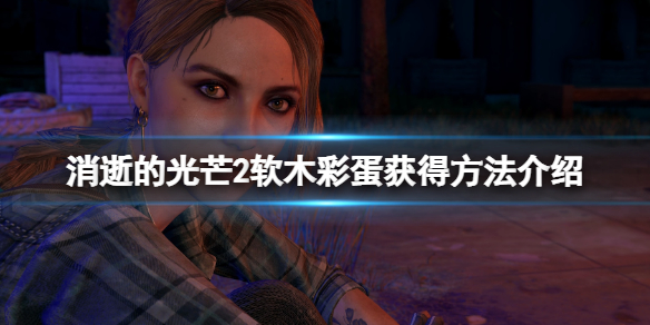 消逝的光芒2软木在哪获得 消逝的光芒2玩法