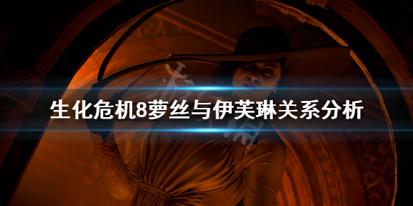 生化危机8rose是伊芙琳吗（生化危机8rose就是伊芙琳）