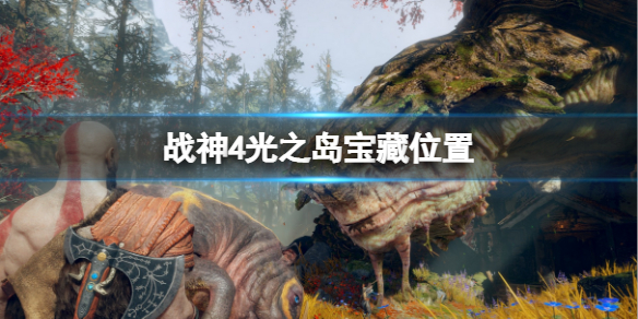 战神4光之岛宝藏位置（战神4光之岛宝藏位置视频）
