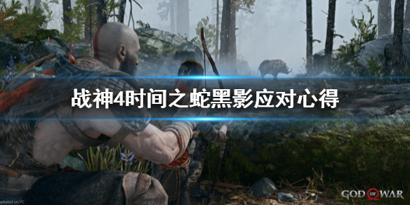 战神4时间之蛇黑影怎么打 战神4时间之石