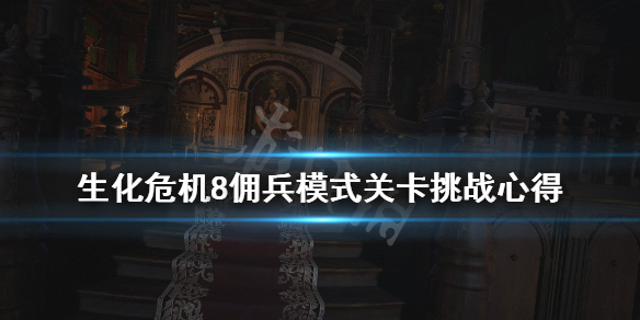 生化危机8佣兵模式关卡挑战心得（生化危机8佣兵22种能力）