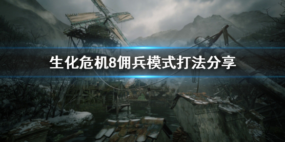 生化危机8佣兵模式有几关（生化危机8佣兵模式有几关卡）