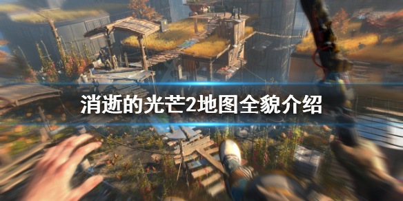 消逝的光芒2地图是怎样的 消逝的光芒2地点