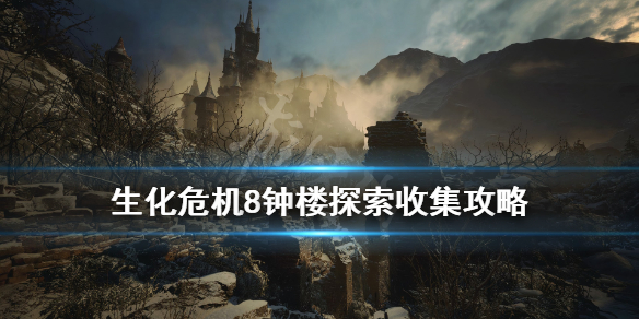 生化危机8钟楼探索收集攻略（生化危机8阁楼探索中）