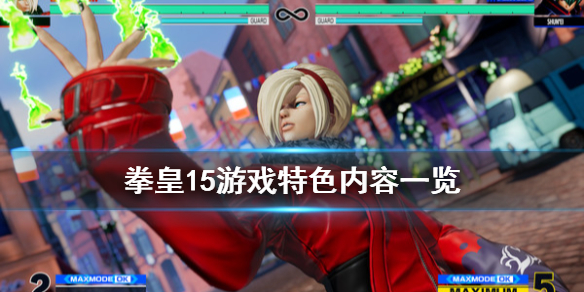 拳皇15好玩吗 拳皇世界官网下载