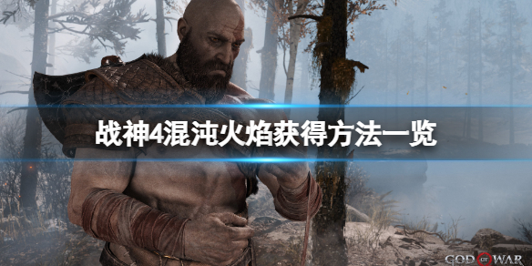 战神4混沌火焰哪里找 战神4混沌火焰怎么获得