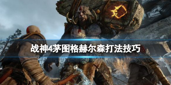 战神4茅图格赫尔森怎么打（战神4赫瓦格密尔之石在哪）