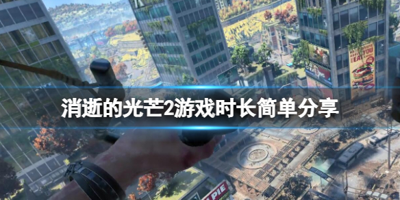 消逝的光芒2游戏时长多长 消逝的光芒2要钱吗