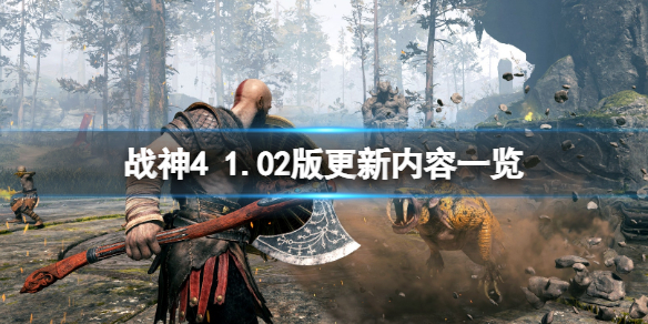 战神4pc版更新了什么内容（战神4版本更新）
