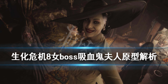 生化危机8女boss吸血鬼夫人原型解析 生化危机8吸血鬼夫人百科