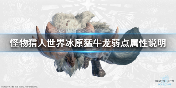 怪物猎人世界冰原猛牛龙弱什么属性 怪物猎人世界猛牛龙能捕获吗