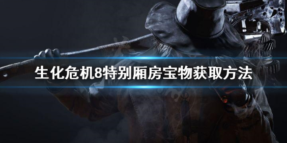 生化危机8特别厢房宝物怎么拿（生化危机8特别厢房火盆视频）