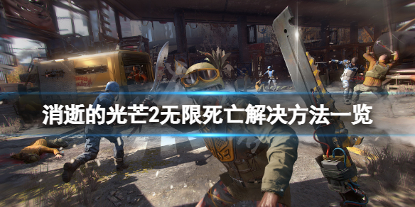 消逝的光芒2无限死亡bug怎么解决（消逝的光芒2怎么回事）