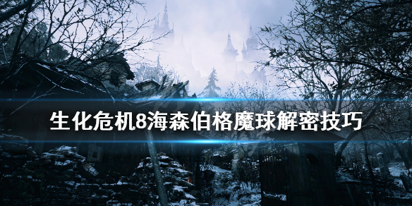 生化危机8海森伯格魔球解密技巧 生化危机8海森伯格滚球
