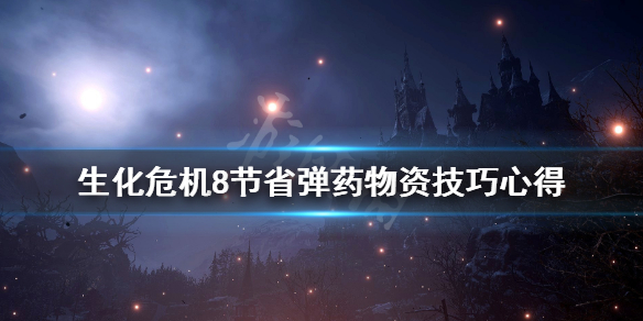 生化危机8节省弹药物资技巧心得（生化危机8换弹）