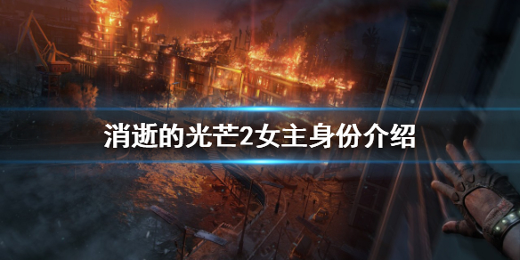 消逝的光芒2女主是谁（消逝的光芒2男主cv）