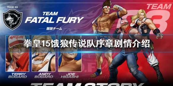 拳皇15饿狼传说队成员是谁 饿狼传说和拳皇哪个好玩